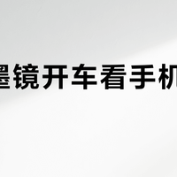 偏光墨镜开车看手机屏幕变暗？原理与应对全解析