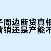 蓝胖子周边断货真相：是饥饿营销还是产能不足？