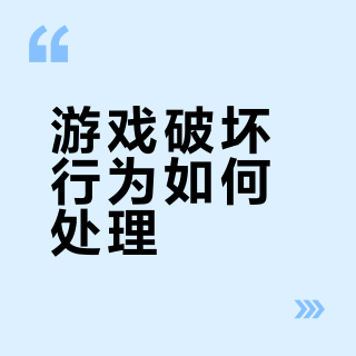 游戏破坏行为如何处理？分级响应与教育引导并重