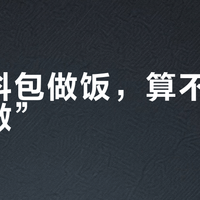 用调料包做饭，算不算“自己做”？