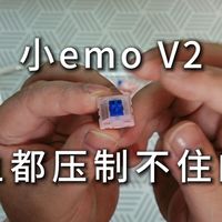 【清风】小emo轴 V2 手感Q弹，爆炸脆，脆得通透脆得干净。典型的小石子音。大闷包键盘都压制不住的脆。。
