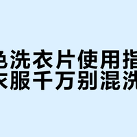 防串色洗衣片使用指南：这些衣服千万别混洗