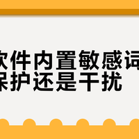 写作软件内置敏感词检测：是保护还是干扰？