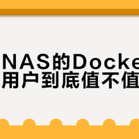 威联通NAS的Docker功能，家庭用户到底值不值得用？