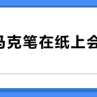 丙烯马克笔在纸上会洇墨吗？一文说清抗洇原理与使用技巧
