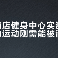 万豪酒店健身中心实测：差旅族的运动刚需能被满足吗？