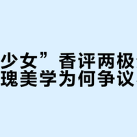 “柏林少女”香评两极分化：暗黑玫瑰美学为何争议不断？
