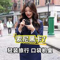 旅游拍照到底该带手机还是黑卡7？看完这篇不再纠结