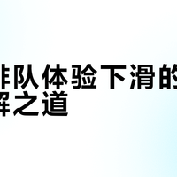 早茶排队体验下滑的真相与破解之道