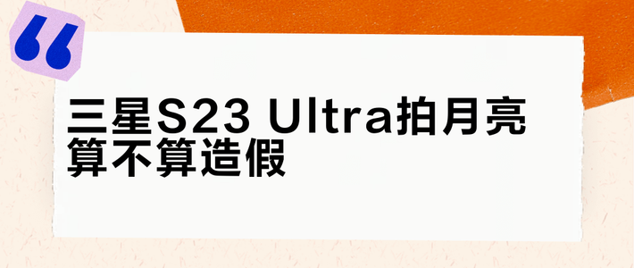 三星S23 Ultra拍月亮算不算造假？计算摄影的真实边界解析