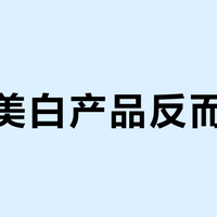 用完美白产品反而变黑？真相和应对方法全解析