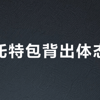 大号托特包背出体态危机？科学使用指南来了