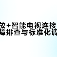 天龙功放+智能电视连接指南：常见故障排查与标准化调试流程