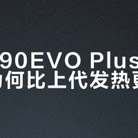 990 EVO Plus真烫手？高温不掉速，但你得先看设备有没有散热空间