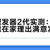 小米理发器2代实测：普通人真能在家理出满意发型吗？