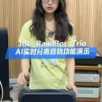 JBL BandBox Trio值不值得买？吉他手的真实体验告诉你