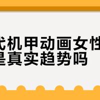 新生代机甲动画女性主角增多是真实趋势吗