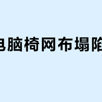 千元电脑椅网布塌陷怎么办？原因分析与修复建议