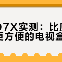 当贝D7X实测：比原生系统更方便的电视盒子？