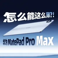 华为MatePad Pro Max解析：4.7mm机身下的架构堆叠与性能释放