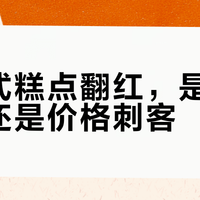 三大中式点心横评：谁才是性价比与健康的最优解？