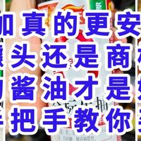 0添加更安全？是噱头还是商标？没0添加的调味能买吗 手把手教你