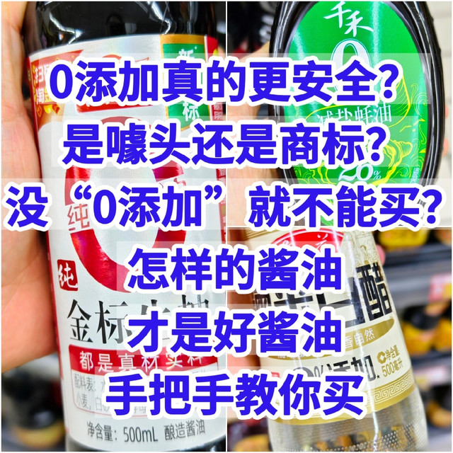 0添加更安全？是噱头还是商标？没0添加的调味能买吗 手把手教你