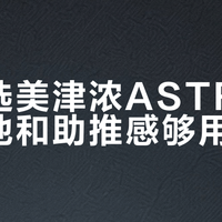 体考跑鞋怎么选？美津浓ASTRO X和竞速达勇士1.0实测对比，避开踩雷陷阱