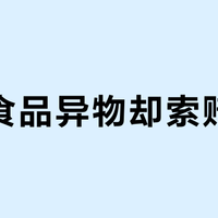 发现食品异物却索赔无门？三步教你守住维权底线