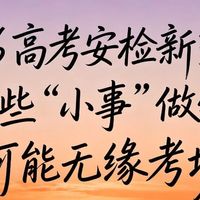 2026高考眼镜新规：金属镜框要查验，智能眼镜直接禁入