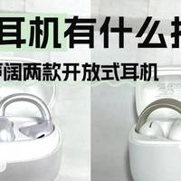 开放式耳机有什么推荐吗？实测南卡、声阔两款开放式耳机