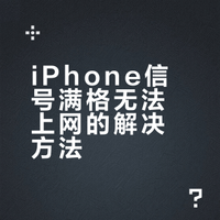 我发现个亲测有效的办法，设置-通用传输或还原iphone-还原-还原网络设置，然后手机会自动关机，再开机就能连上网了。有这个问题的小伙伴不妨去试试！