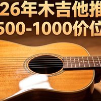 2026年木吉他推荐（500-1000段位）