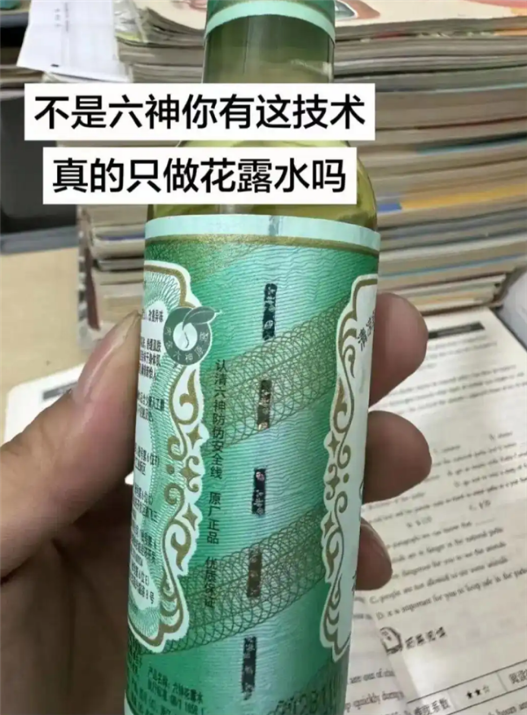 网友称六神花露水包装摸起来很像人民币 钞线工艺更是一绝:六神回应
