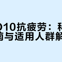 辅酶Q10抗疲劳：科学补充指南与适用人群解析
