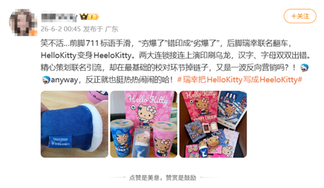 瑞幸联名翻车!Hello Kitty拼写错误闹乌龙 网友调侃:又是反向营销