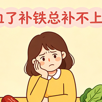贫血了补铁总补不上去？这几个原因可能是要关注