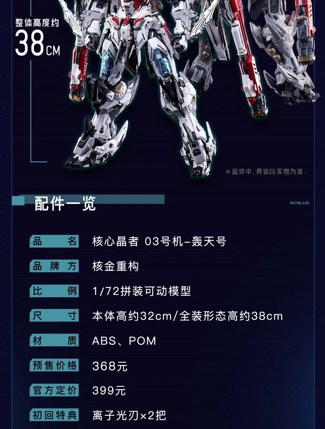 预售价368元!核金重构x无限维度 联合出品《核心晶者》系列「03号机-轰天号」1/72 拼装可动模型