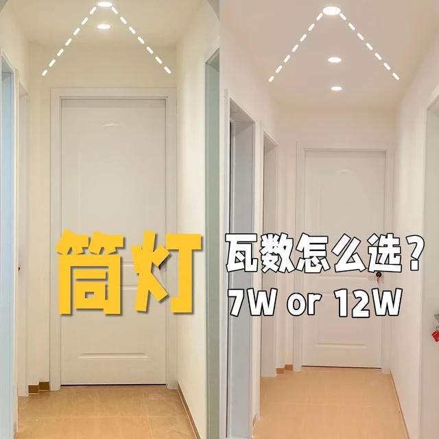 筒灯一定要选12W吗？7W也很亮啊