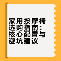 久坐党必看！按摩椅选购避坑全攻略✨