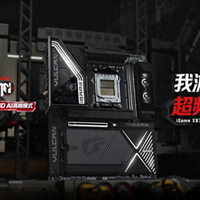 火神超频登顶，暗黑MAX工具更强？X870E主板深度对决