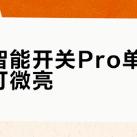 小米智能开关Pro单火版装完灯微亮？四步搞定“鬼火”问题