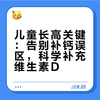 儿童长高关键：告别补钙误区，科学补充维生素D