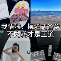 ⚠️我悟啦！不要让备孕“偷走”你的生活♻️