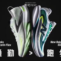 【鞋吧TEST】通勤大于跑步 ｜ New Balance Ellipse VS Brooks Glycerin Flex 横评