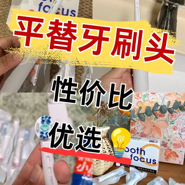 平替牙刷头性价比优选💡适配欧乐B牙刷头