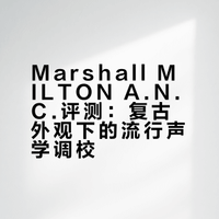 Marshall MILTON A.N.C.评测：复古外观下的流行声学调校