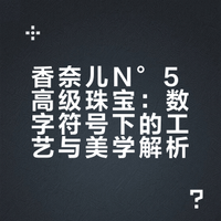 香奈儿N°5高级珠宝：数字符号下的工艺与美学解析