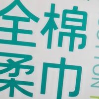全棉时代洗脸巾618囤货推荐