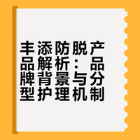 丰添防脱产品解析：品牌背景与分型护理机制